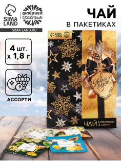 Чай в пакетиках «С Новым годом!» в конверте, 7.2 г (4 шт.×1.8 г)