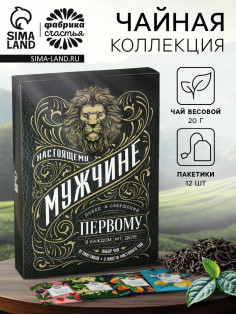 Чай подарочный «Настоящему мужчине», весовой чай 40 г (2 шт. × 20 г)., чай в пакетиках 21.6 (12 шт. × 1.8 г).