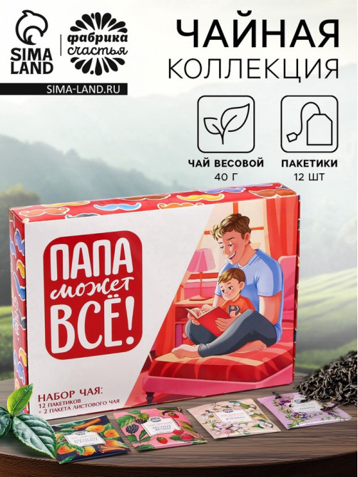 Чай подарочный «Папа может всё»: весовой чай 40 г (2 шт. × 20 г)., чай в пакетиках 21.6 (12 шт. × 1.8 г).