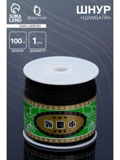 Шнур «Шамбала» длина 100 м, d=1 мм, чёрный