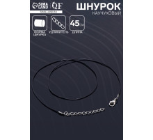 Шнурок каучуковый, неполый, 45 см, d=1 мм, чёрный в серебре