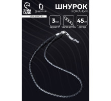 Шнурок кожаный, d=3 мм, 45 см, чёрный, косичка