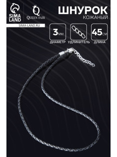 Шнурок кожаный, d=3 мм, 45 см, чёрный, косичка