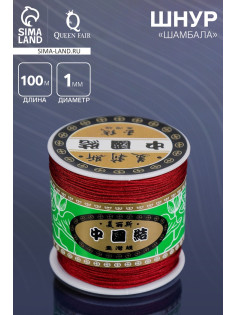 Шнур «Шамбала» длина 100 м, d=1 мм, бордовый