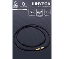 Шнурок текстильный с винтовым замком, 50 см, чёрный