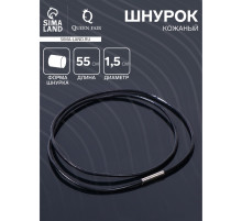 Шнурок кожаный d=1.5 мм, 55 см, чёрный