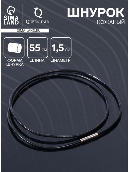 Шнурок кожаный d=1.5 мм, 55 см, чёрный