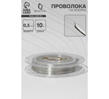 Проволока на бобине, d=0.3 мм, L=10 м, цвет серебро