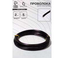Проволока для плетения d=2 мм, намотка 5 м, чёрная
