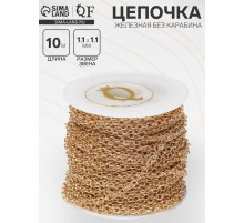 Цепочка железная без карабина на бобине, 0.11×0.11×0.1 см, L=10 м, якорная, цвет золото