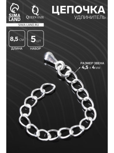 Цепочка-удлинитель, набор 5 шт., витая, с декоративной подвеской-каплей, 8.5 см, 4.5×4 мм, цвет серебро