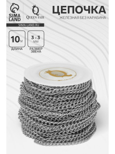 Цепочка железная без карабина на бобине, 0.3×0.3×0.1 см, L=10 м, цвет серебро