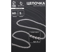 Цепочка без карабина, набор 5 шт. L=60 см, 4.6×3×0.8 мм, СМ-1319, цвет серебро
