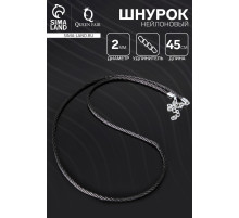 Шнурок нейлоновый, d=2 мм, канатное плетение, 45 см, чёрный