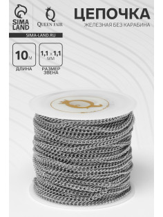 Цепочка железная без карабина на бобине, 0.11×0.11×0.1 см, L=10 м, цвет серебро