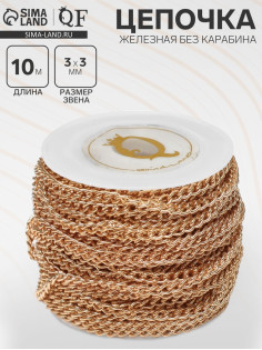 Цепочка железная без карабина на бобине, 0.3×0.3×0.1 см, L=10 м, цвет золото