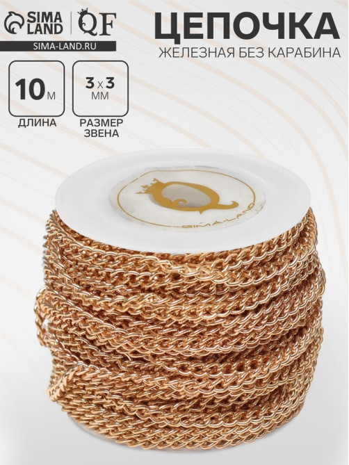 Цепочка железная без карабина на бобине, 0.3×0.3×0.1 см, L=10 м, цвет золото