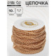 Цепочка железная без карабина на бобине, 0.3×0.3×0.1 см, L=10 м, цвет золото