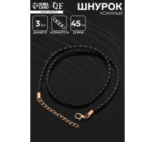 Шнурок кожаный d=3 мм, 45 см, чёрный в золоте, косичка
