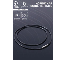 Шнурок корейская вощёная нить, 50 см, d=1.5 мм, чёрная
