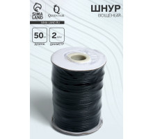 Шнур вощеный на бобине, d=2 мм, L=50 м, чёрный