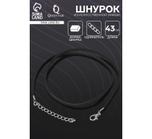 Шнурок из искусственной замши, 43 см + удлинитель, чёрный