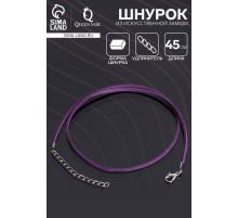 Шнурок из искусственной замши с замком, 45 см + удлинитель, фиолетовый