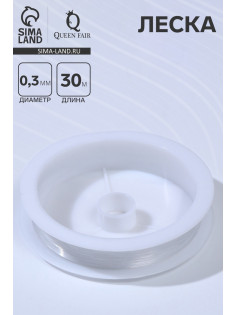 Леска d=0.3 мм, L=30 м, прозрачная