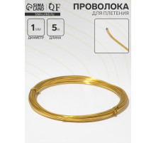 Проволока для плетения d=1 мм, намотка 5 м, цвет золото