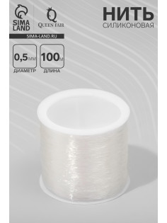Нить силиконовая (резинка) d=0.5 мм, L=100 м, прозрачная