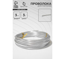 Проволока для плетения d=3 мм, намотка 3 м, цвет серебро