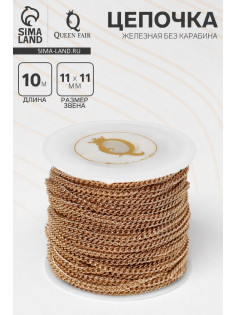 Цепочка железная без карабина на бобине, 0.11×0.11×0.1 см, L=10 м, цвет золото