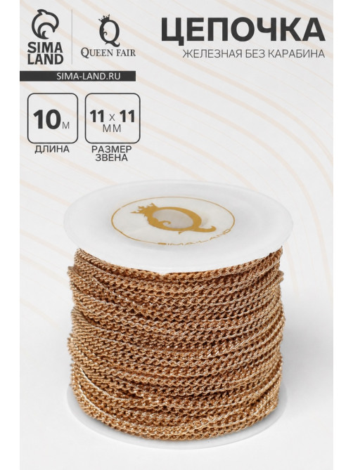 Цепочка железная без карабина на бобине, 0.11×0.11×0.1 см, L=10 м, цвет золото