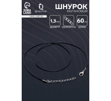 Шнурок каучуковый, неполый, 60 см + удлинитель 5 см, d=1.3 мм, чёрный в серебре