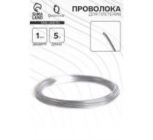 Проволока для плетения d=1 мм, намотка 5 м, цвет серебро