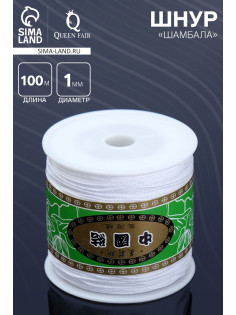 Шнур «Шамбала» длина 100 м, d=1 мм, белый