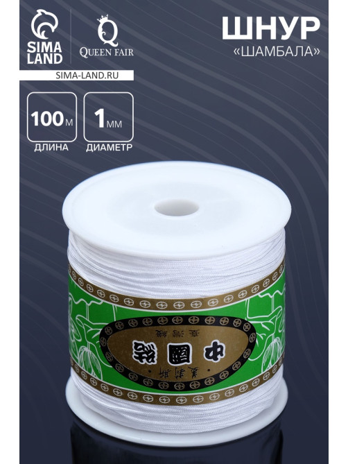 Шнур «Шамбала» длина 100 м, d=1 мм, белый