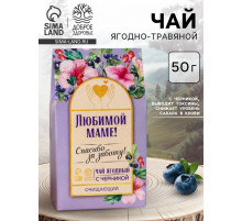 Ягодно-травяной чай «Любимой маме»: черника, плоды боярышника, гибискус, зелёное яблоко, арония черноплодная, 50 г