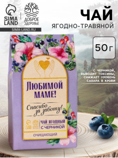 Ягодно-травяной чай «Любимой маме»: черника, плоды боярышника, гибискус, зелёное яблоко, арония черноплодная, 50 г