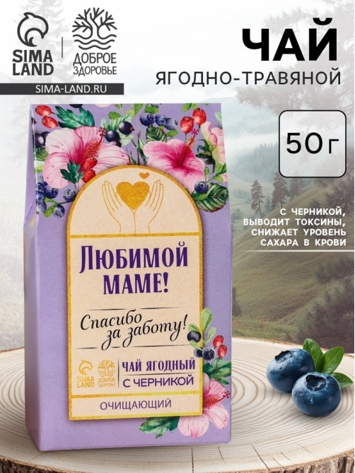 Ягодно-травяной чай «Любимой маме»: черника, плоды боярышника, гибискус, зелёное яблоко, арония черноплодная, 50 г