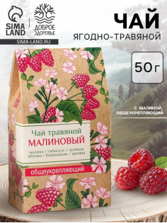 Чай ягодно-травяной «Малиновый», общеукрепляющий, 50 г