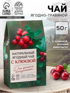 Ягодно-травяной чай «С Клюквой» крепкий иммунитет, 50 г