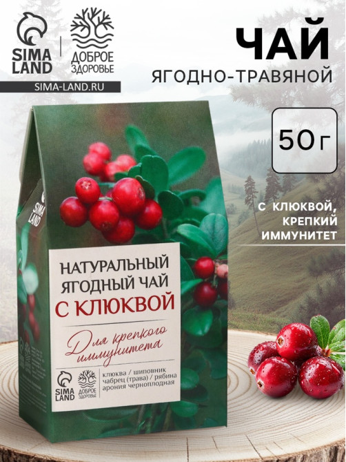 Ягодно-травяной чай «С Клюквой» крепкий иммунитет, 50 г