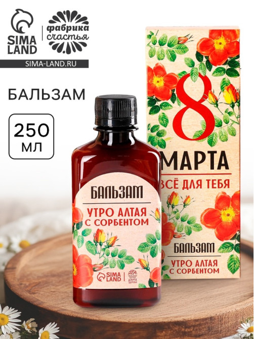 Бальзам безалкогольный «Всё для тебя. 8 Марта», с сорбентом, 250 мл.