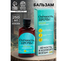 Бальзам безалкогольный «Отёчность прочь», 250 мл.