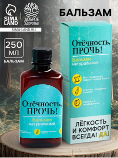 Бальзам безалкогольный «Отёчность прочь», 250 мл.