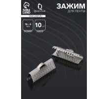 Зажим для ленты (набор 10 шт.) 16 мм СМ-341, цвет серебро