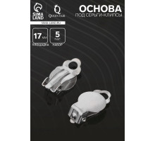 Основа под серьги-клипсы, 17 мм (набор 5 пар), цвет серебро