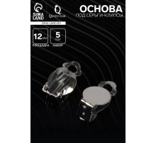 Основа под серьги-клипсы, 12 мм (набор 5 пар), цвет серебро