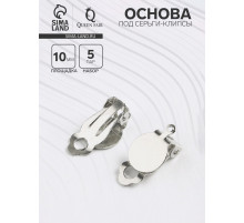 Основа под серьги-клипсы, 10 мм (набор 5 пар), цвет серебро